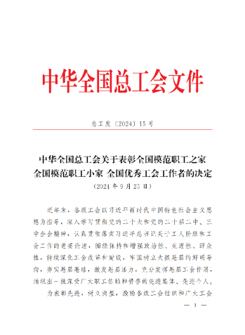 中華全國總工會關(guān)于表彰全國模范職工之家、全國模范職工小家、全國優(yōu)秀工會工作者的決定(3)_00