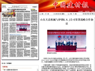 中國(guó)建材報(bào)報(bào)道天意機(jī)械走向世界！