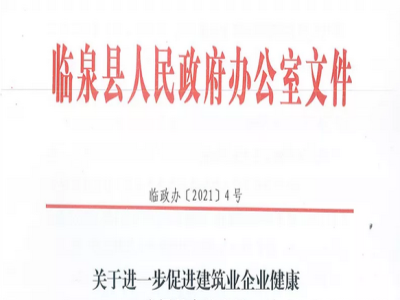 安徽省臨泉縣裝配式建筑最高獎補(bǔ)貼1000萬，進(jìn)一步促進(jìn)建筑業(yè)發(fā)展