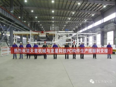 熱烈祝賀天意機械與龍星科技PC構件生產線順利交接！
