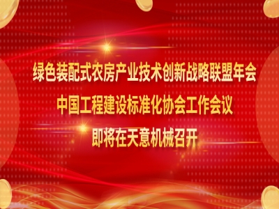 綠色裝配式農(nóng)房產(chǎn)業(yè)技術創(chuàng)新戰(zhàn)略聯(lián)盟年會、中國工程建設標準化協(xié)會工作會議即將在天意機械召開