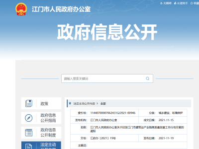 大力發(fā)展裝配式，廣東江門市建筑業(yè)產(chǎn)業(yè)鏈高質(zhì)量發(fā)展工作行動(dòng)方案印發(fā)