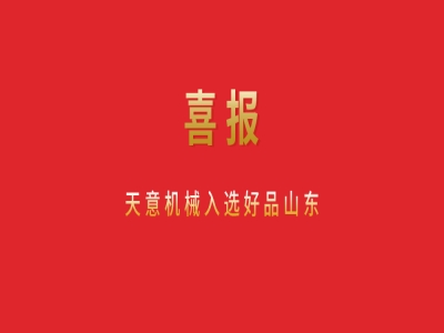 喜報(bào)！天意機(jī)械入選好品山東