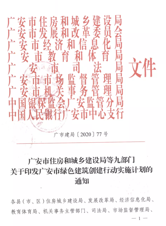 提高裝配率，四川廣安九部門印發(fā)綠色建筑創(chuàng)建行動(dòng)實(shí)施計(jì)劃